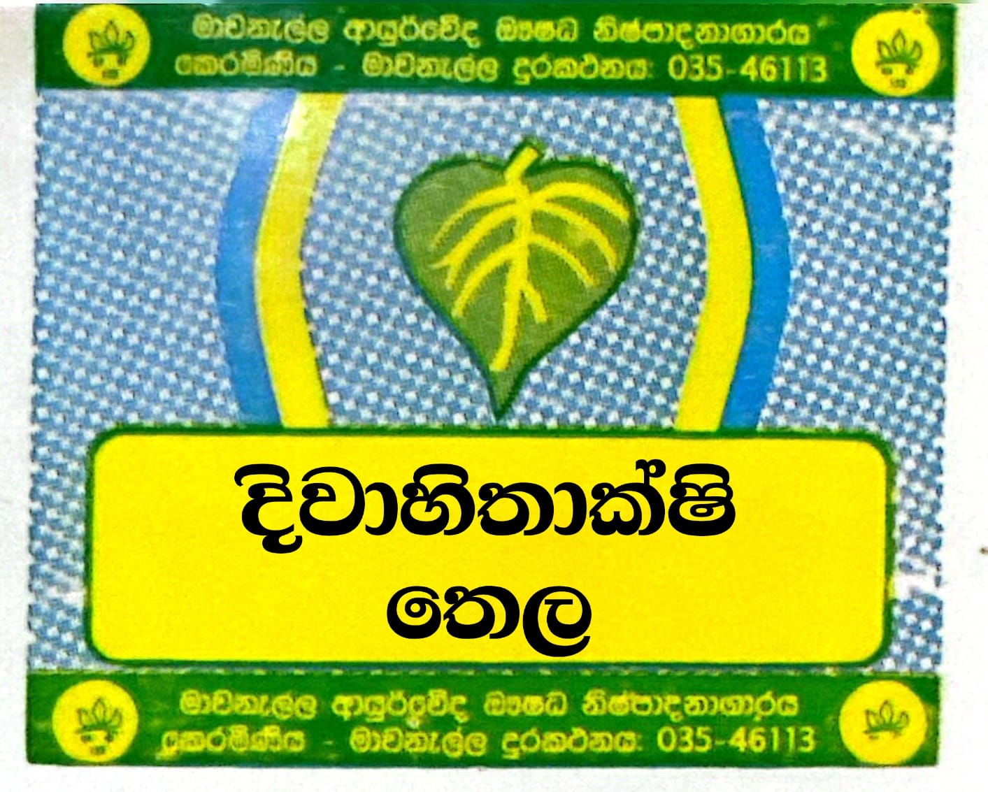 දිවාහිතාක්ෂි තෛලය